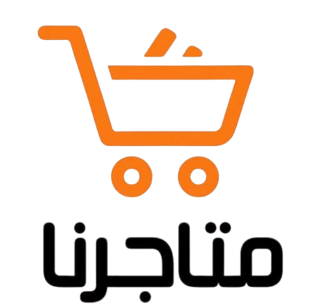 متاجرنا